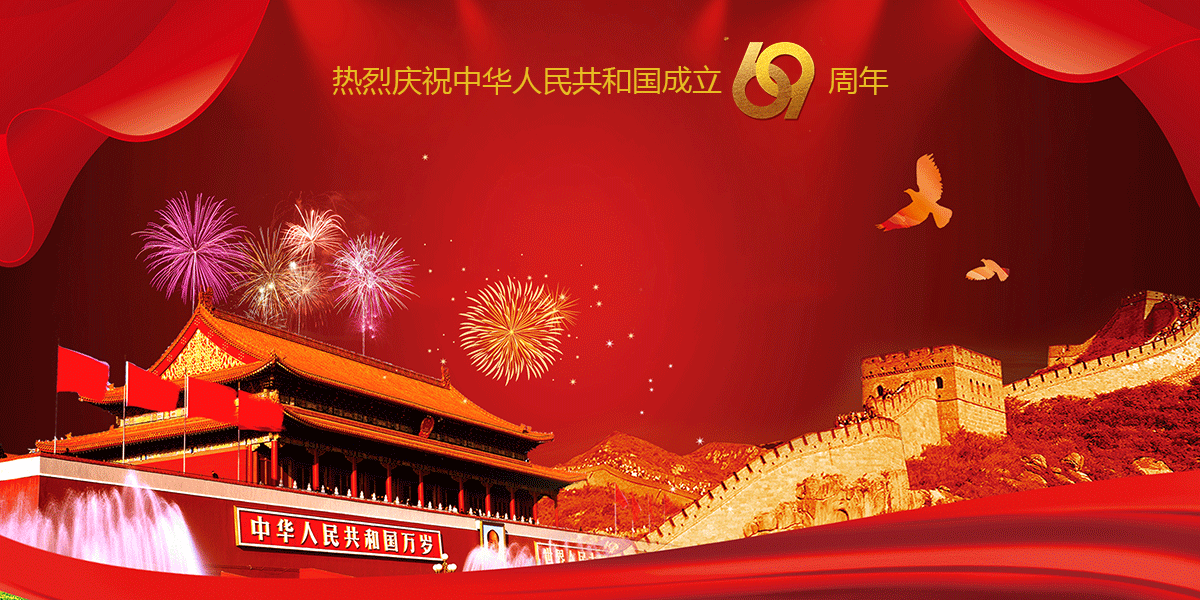 中电科计量检测认证（北京）有限公司热烈庆祝中华人民共和国成立69周年！